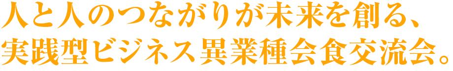 ビジネスを加速するパワーチーム