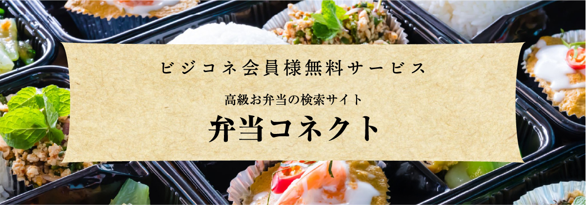 弁当コネクト
