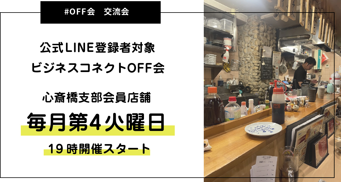 心斎橋支部店舗OFF会